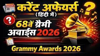 Grammy Awards 2026 (ग्रैमी अवॉर्ड्स 2026) | Current Affairs in Hindi (हिंदी) | 03 Feb 2026