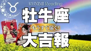 こんなに嬉しいことはないですよ～牡牛座さん💗🏇もうすぐ届く！大吉報