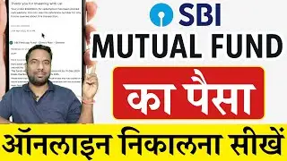 SBI mutual fund withdrawal process online | म्यूचुअल फंड से पैसा निकलना सीखें
