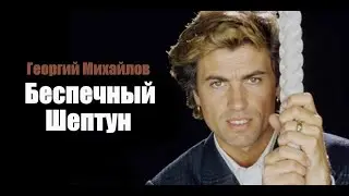 Careless Whisper | Говновоз