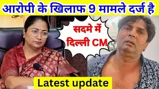 Delhi CM Attack News , Latest update , सदमे में दिल्ली CM , आरोपी के खिलाफ दर्ज है 9 मामले। 