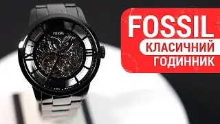 Fossil Townsman Automatic: Механічний Скелетон у Стилі 