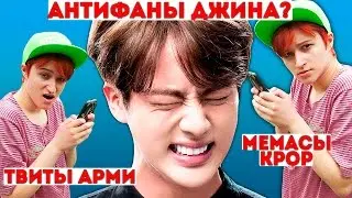 [ЧТО ТВИТТЕРЯТ АРМИ?] ДЖИН ДАУН!!? СЕРЬЕЗНО!!?