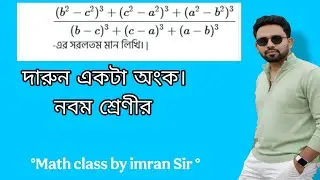 নবম শ্রেণীর উৎপাদকে বিশ্লেষণ অংক// imran sir/ math class 