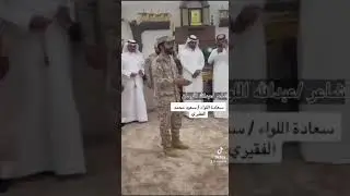 عبدالله اللوحان وقصيده وطنيه امام سعادة اللواء سعود الفقيري