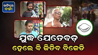 BJD Will Win 2024 Elections In Odisha No Matter How Big the Fight Is | BJD Vs BJP Vs Congress Fight