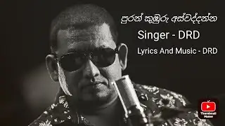 Puran kuburu Assaddanna | ලංකාවේ මිනිස්සුන්ට පුලුවනම් මෙහෙම හිතන්න ජාතියම පිබිදේවි | official video.