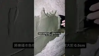 【房屋急診室】壁癌自救 SOP：一分鐘學會壁癌修補技巧流程！樂土LOTOS 知識+ #shorts #reels #reels