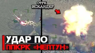 ОТРК Искандер | Удар по противокорабельному ракетному комплексу Нептун (ВСУ)
