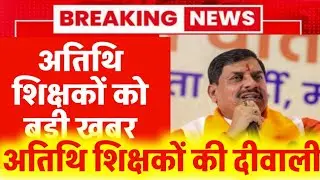 Guest teacher latest news | Diwali of guest teachers | MP guest teacher latest news