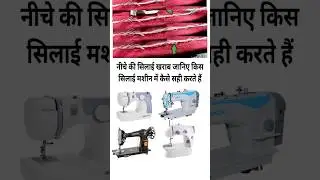 If the thread at the bottom gets damaged, then how do you correct it on which sewing machine? 2 #...