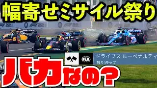 ドライブスルーペナ受けても汚いキッズ相手なら勝てる説【F1 22】【クラッシュ】