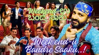 Weekend Bandre Saaku | Drinks Party 🎉 | Fun Song Reel | Party Mood | PartyVibes | ಎಣ್ಣೆ ಪಾರ್ಟಿ
