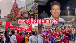 ରଥଯାତ୍ରା ଭିଡ୍ ଭିତରେ କାଣା ହେଇଗଲା 🙄(Balangir)