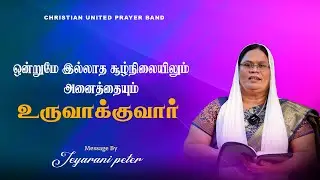 ஒன்றுமே இல்லாத சூழ்நிலையிலும் அனைத்தையும் உருவாக்குவார் | 27-09 -2025 | Sis Jeyarani Peter