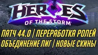 ПАТЧ 44.0 | НОВОЕ СОБЫТИЕ И СКИНЫ | ЛИГА НЕКСУСА | НОВЫЕ РОЛИ | HEROES OF THE STORM