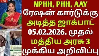 ரேஷன் அட்டைதாரர்களுக்கு 3 முக்கிய அறிவிப்பு | TN RATION CARD UPDATE | RATION CARD NEWS IN TAMILNADU