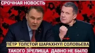 ТЫ КТО ТАКОЙ! Пётр Толстой ошеломительно размазал Владимира Соловьёва по студии в прямом эфире