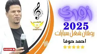 دبكات معربا ~ زوري روقان شغل سيارات  2025 ~ احمد حوفا