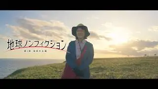 地球探索鉄道 花咲線　地球ノンフィクション～第１話　湿原の王国～