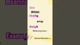 MISTAKE Meaning in Tamil | Daily English Practice #shorts