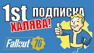 Подписка 1st в подарок! Fallout 76 на PS5