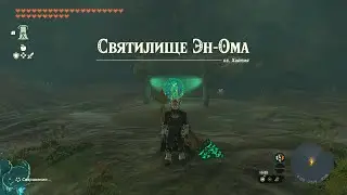 Святилище Эн-Ома ► En-oma Shrine ► Zelda: Tears of the Kingdom