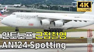 무려 24개의 바퀴를 가진 비행기 안토노브 AN-124 인천공항 | Maximus Air Antonov AN-124
