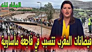 عاجل : فيضانات المغرب تتسبب في فا.جعة مأ.ساوية - البقاء لله - أخبار اليوم الثلاثاء 3 فبراير 2026