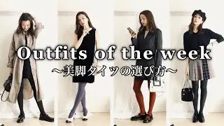 【モデルの私服】一週間コーディネート2020【美脚タイツと合わせる秋冬妄想お出かけ編】