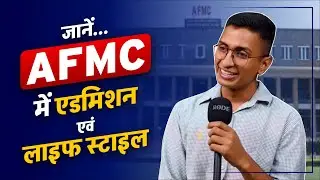 Знать... Поступление и образ жизни в AFMC || AFMC || NEET 2023 || PCP Sikar