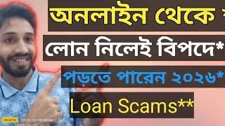 অনলাইন লোন এর নামে প্রতারণা!!  ✅ Loan App Bangladesh।।  Online Loan Bangladesh