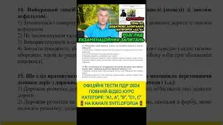 UKRAINIAN TRAFFIC CODE 2024. OFFICIAL TESTS OF UKRAINIAN TRAFFIC CODE 2024. AUTO.