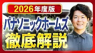 【2026年最新】パナソニックホームズを完全攻略！！特徴・価格・注意点まで徹底解説【注文住宅】