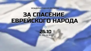 🔴#64| 12 часов непрерывной молитвы за спасение еврейского народа | Прямой эфир | Молитвенный марафон