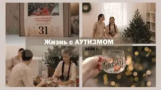 Жизнь с АУТИЗМОМ | 31 декабря