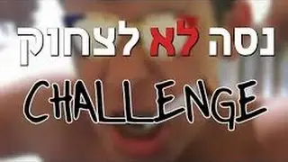 אתגר הלא לצחוק - Play Rikmax