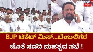Laxman Savadi | ಅಥಣಿ ಟಿಕೆಟ್ ಸಿಗದಿದ್ದಕ್ಕೆ ಬಂಡಾಯವೆದ್ದ ಲಕ್ಷ್ಮಣ್ ಸವದಿ ! | Karnataka Election