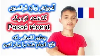آموزش زبان فرانسه، گذشته نزدیک، passé récent, 