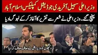 جوڈیشل کمپلیکس اسلام اباد وزیر اعلی سہیل افریدی کا پیغام جو عمران خان نے دیا