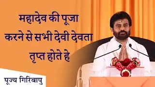 महादेव की पूजा करने से सभी देवी देवता तृप्त होते हे | P. Giribapu | Shiv Katha