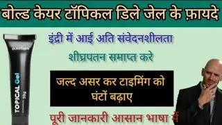 बोल्ड केयर टॉपिकल डिले जेल के फ़ायदे(2025) // Benefits Of Bold Care Topical Delay Gel (2025)