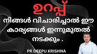 ഉറപ്പ് |  ഇത് നടക്കും | PR DEEPU KRISHNA