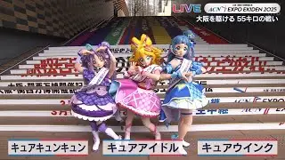 【Dai2's TV】「キミとアイドルプリキュア♪」が「エキスポ駅伝2025」を応援！（2025.3.16）