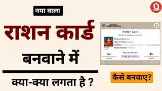 📄 Ration Card Banwane Mein Kya Lagta Hai? | Documents & Eligibility Full List