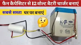 फैन कैपेसिटर से बनाएं 12 वोल्ट बैटरी चार्जर ✅️ | सबसे सस्ता चार्जर घर पर बनाएं | Shiva Repairing