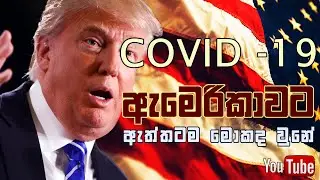 COVID-19 Outbreak | A review on the situation of USA in Sinhala