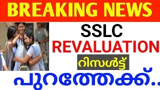 BIG BREAKING:sslc revaluation result പുറത്തേക്ക് latest news വന്നു sslc revaluation result kerala