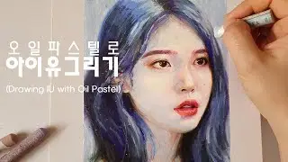 아이유그리기(Drawing IU) [오일파스텔/Oil Pastel] / 인물화 | 세모림 semorim