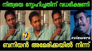 ഡ്രസ്സ് അമേരിക്കയിൽ നിന്ന് കൊണ്ടുവന്നതാ🤣|Aarattu Annan Latest Troll | Santhosh varkey | Troll Video